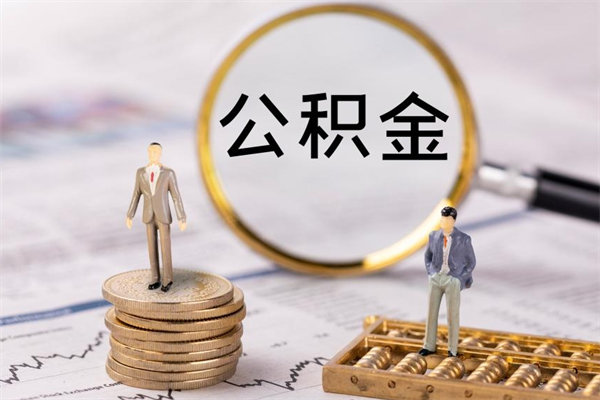 阜宁公积金线上提（公积金提取 线上）