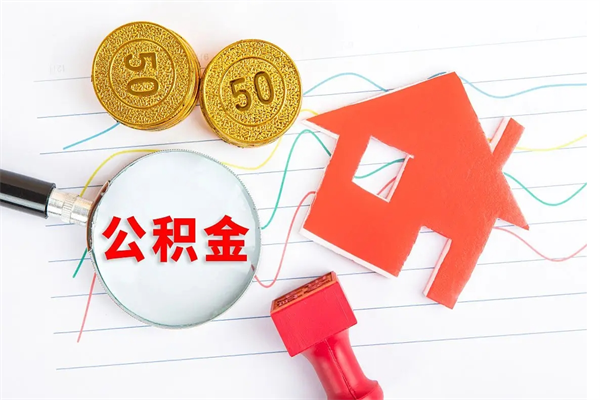 阜宁离开公积金怎么提出（离开单位住房公积金需要办什么手续）