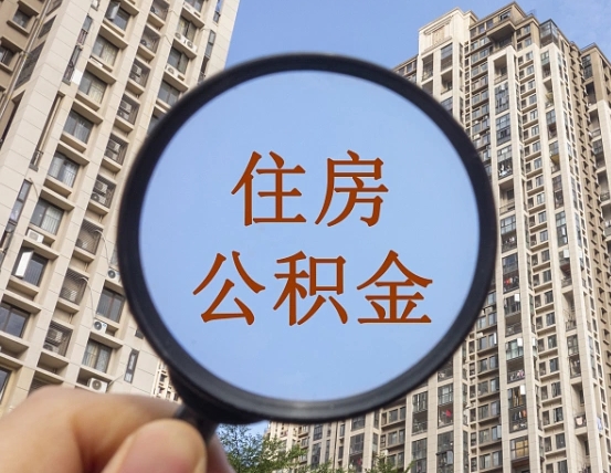 阜宁住房公积金怎么一次性取（住房公积金如何一次性取完）