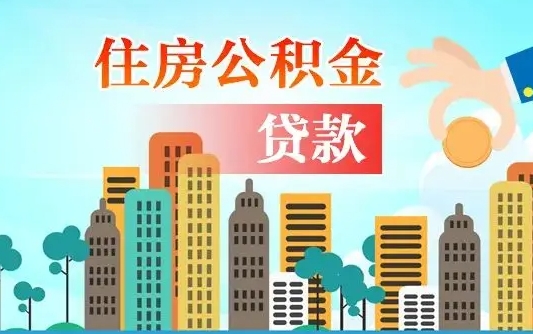 阜宁公积金哪里可以取（住房公积金去哪儿取）