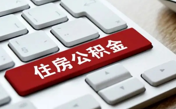 阜宁公积金封存了怎么取（“公积金封存后怎么提取”）