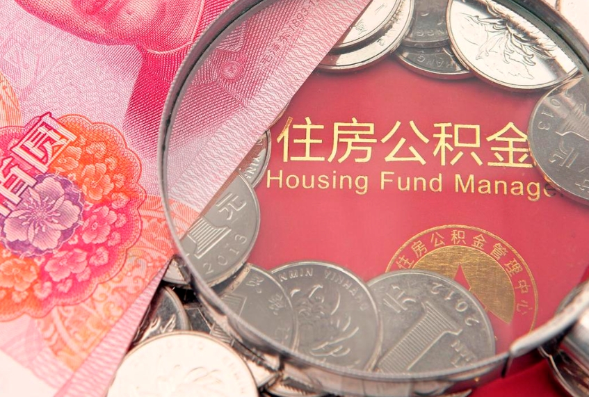阜宁怎样提住房公积金（如何提住房公积金）