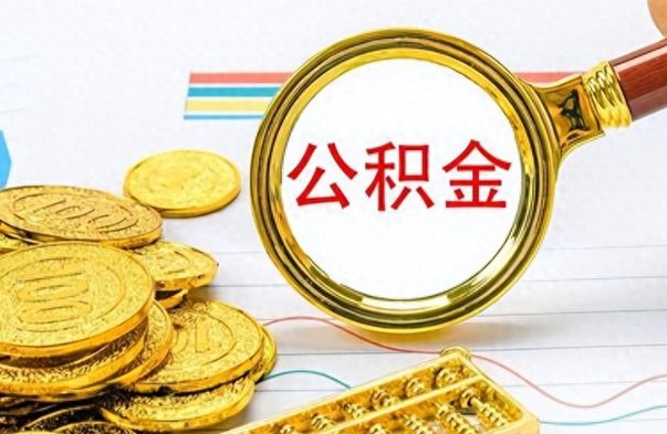 阜宁封存离职公积金怎么取（离职封存的公积金怎么取）