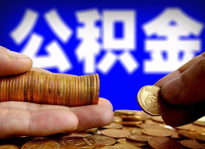 阜宁在职如何自己取公积金（在职人员怎么取住房公积金）